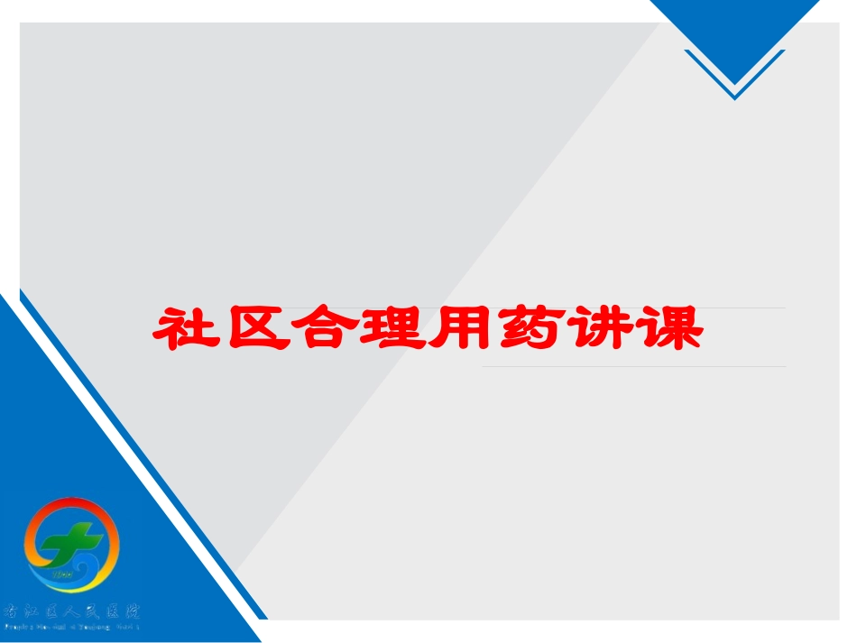 社区合理用药讲课培训课件.pptx_第1页