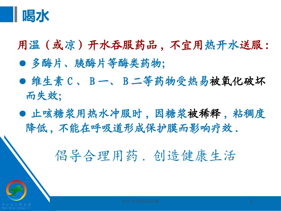 社区合理用药讲课培训课件.pptx_第3页