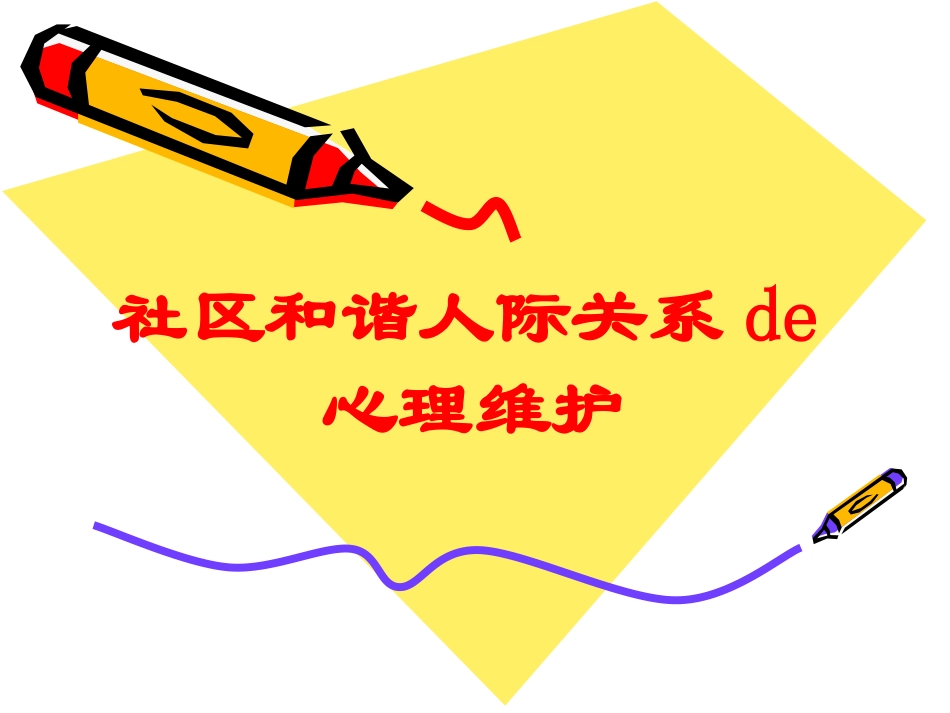 社区和谐人际关系的心理维护培训课件.pptx_第1页