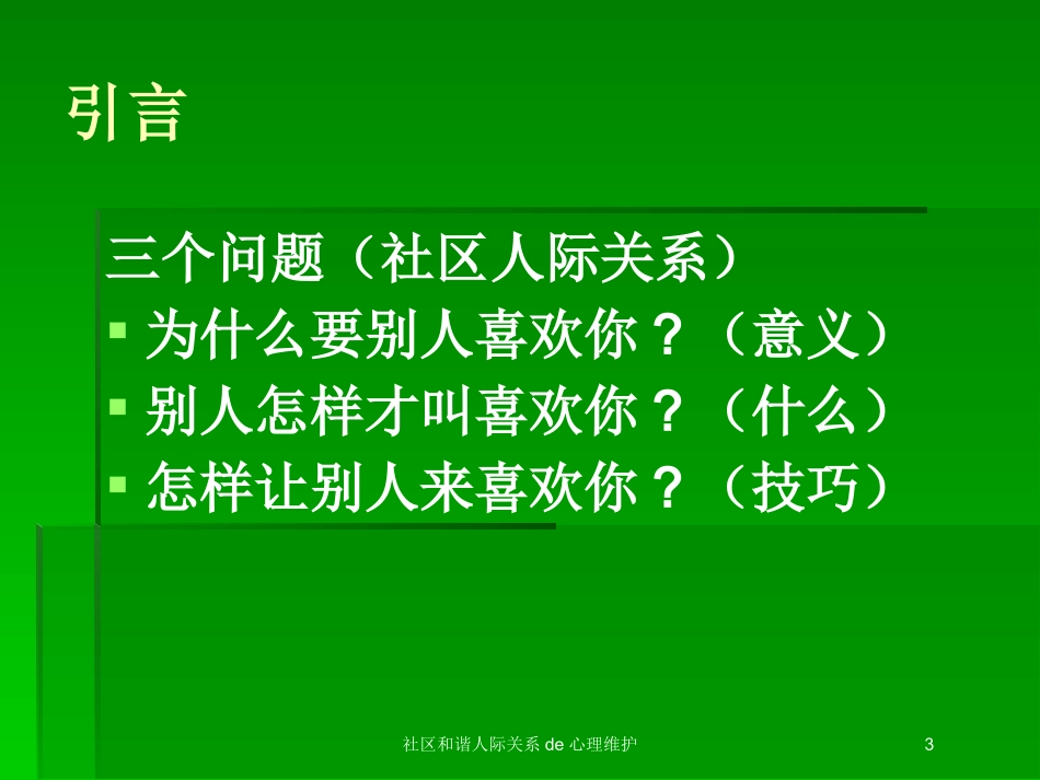 社区和谐人际关系的心理维护培训课件.pptx_第3页