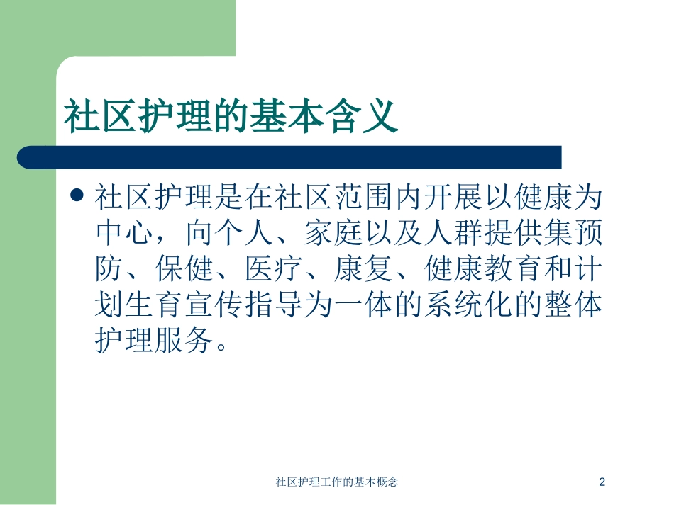 社区护理工作的基本概念培训课件.pptx_第2页