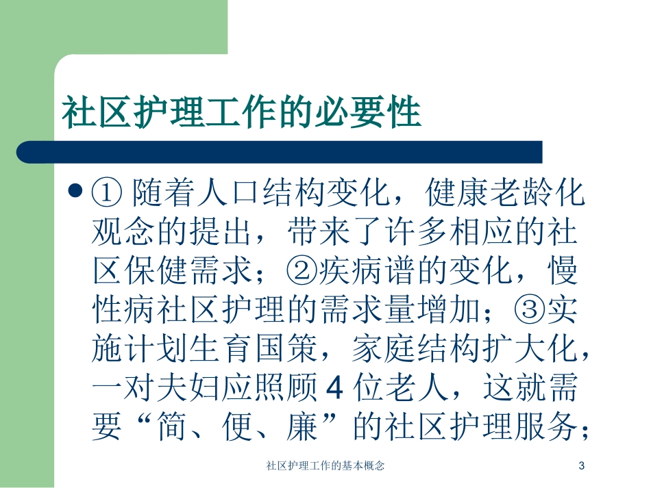 社区护理工作的基本概念培训课件.pptx_第3页