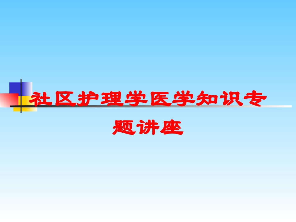 社区护理学医学知识专题讲座培训课件.pptx_第1页