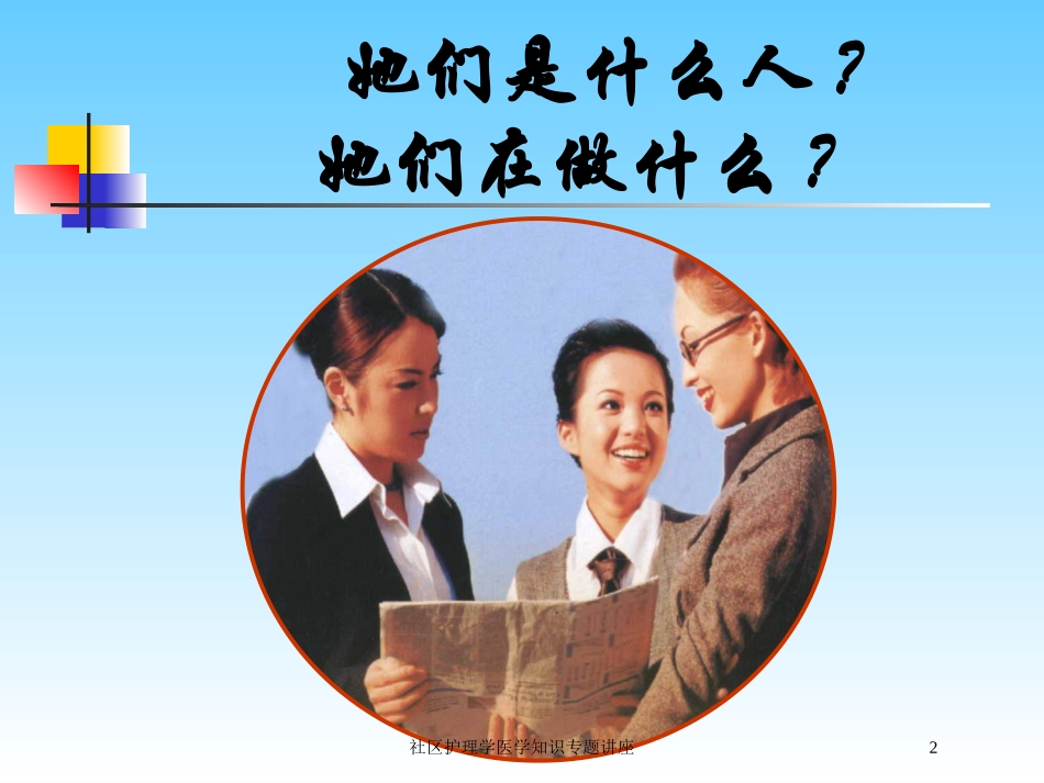 社区护理学医学知识专题讲座培训课件.pptx_第2页