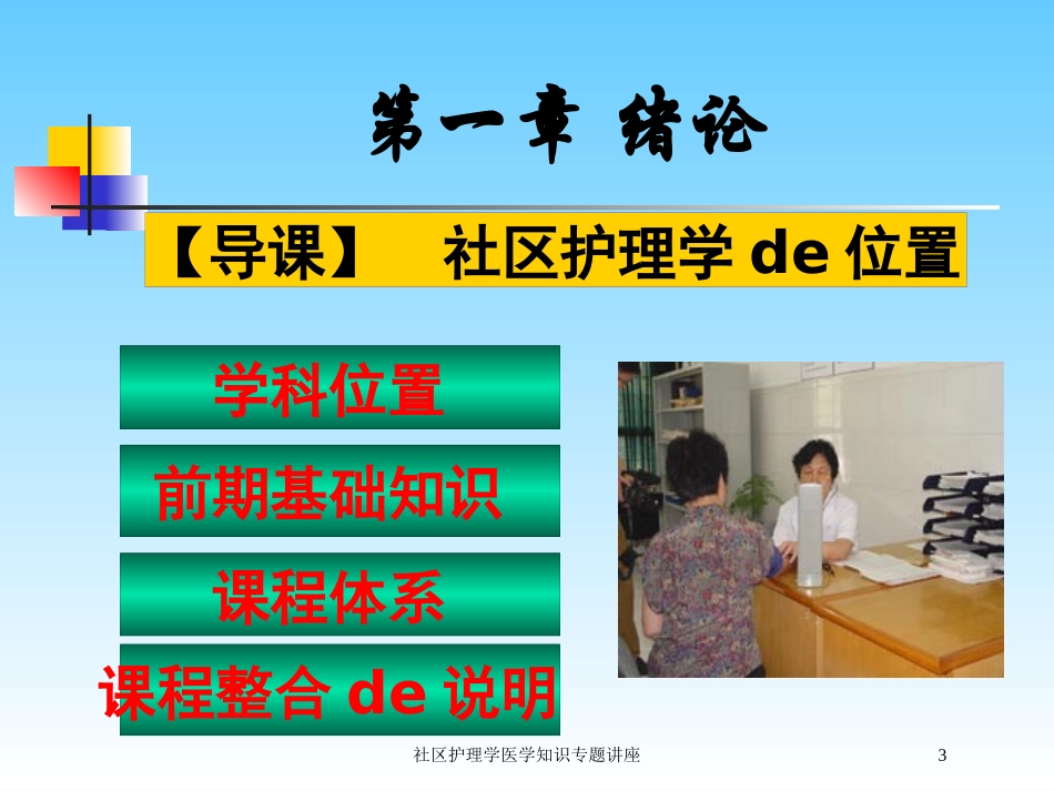 社区护理学医学知识专题讲座培训课件.pptx_第3页