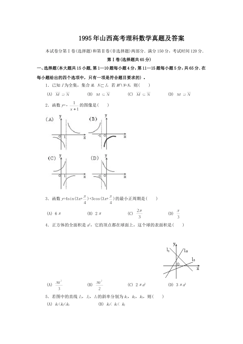 1995年山西高考理科数学真题及答案.doc_第1页