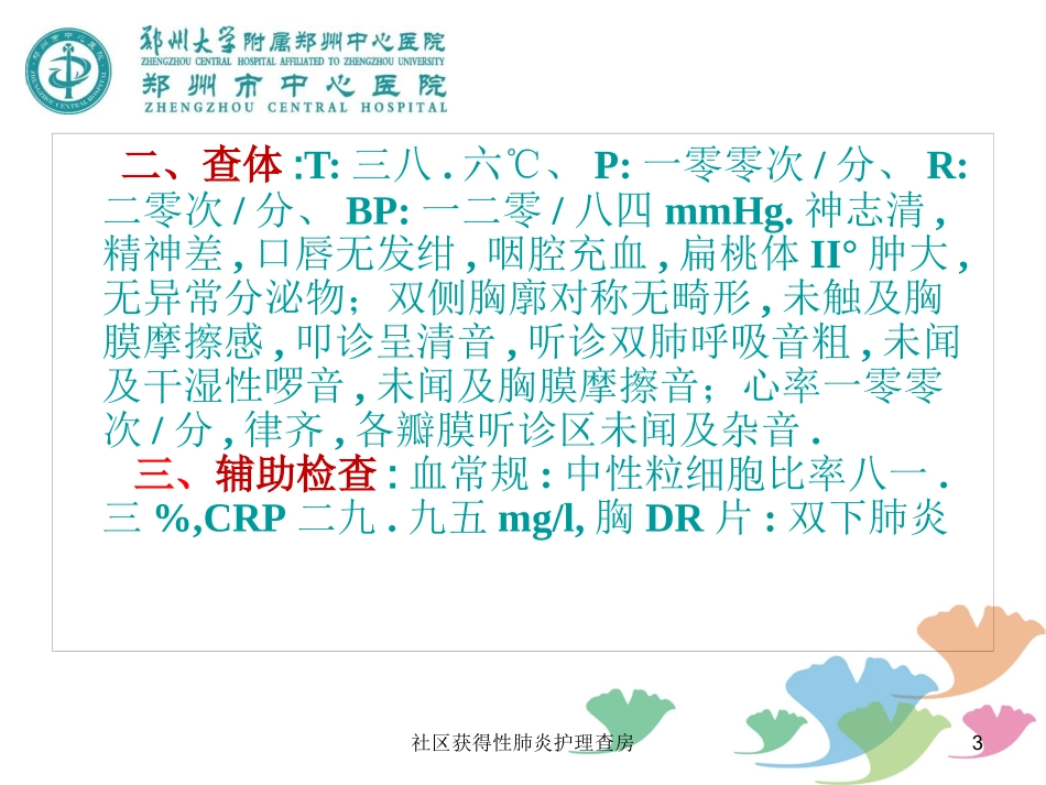 社区获得性肺炎护理查房培训课件.pptx_第3页