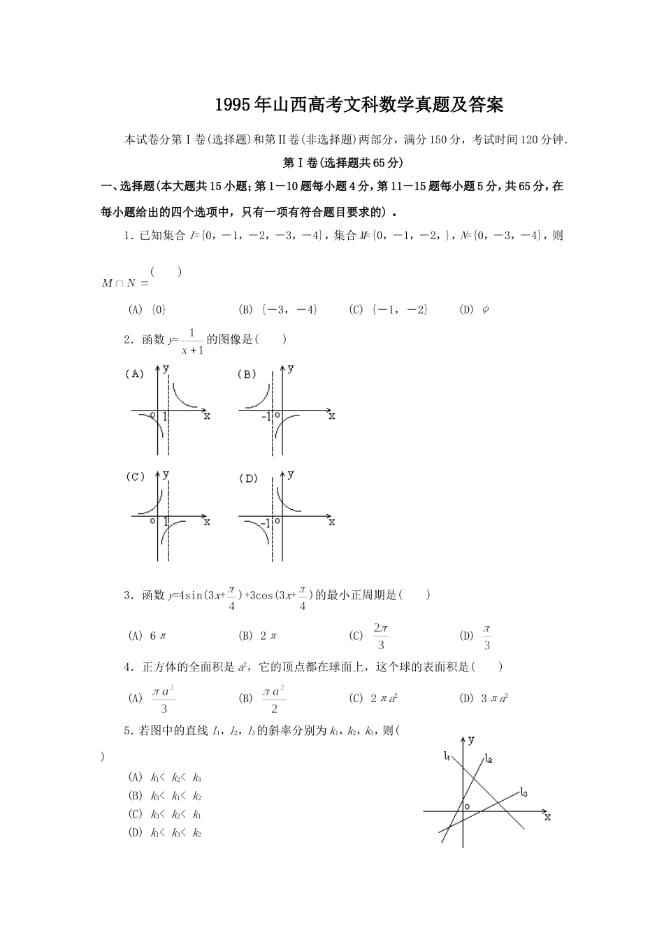 1995年山西高考文科数学真题及答案.doc_第1页