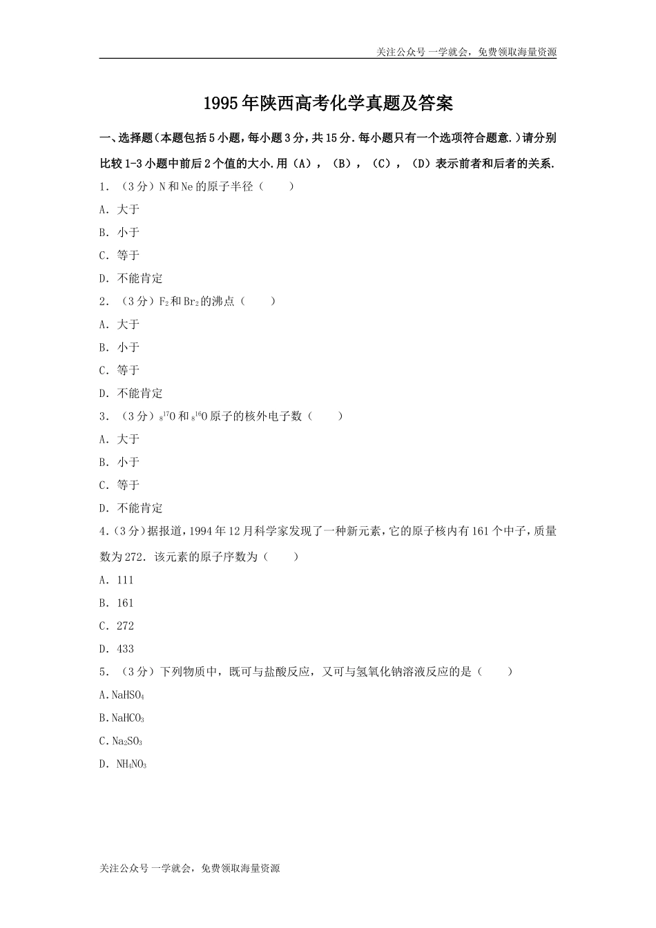 1995年陕西高考化学真题及答案.doc_第1页