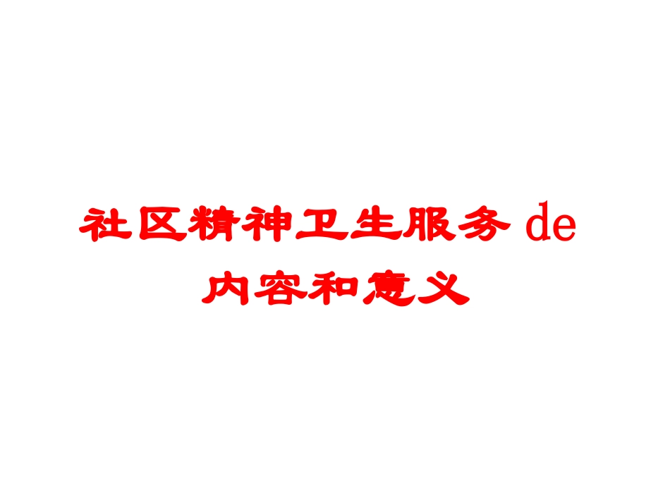 社区精神卫生服务的内容和意义培训课件.pptx_第1页