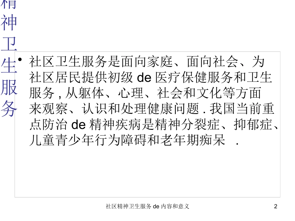 社区精神卫生服务的内容和意义培训课件.pptx_第2页