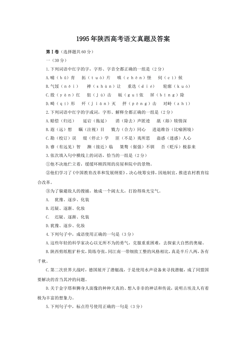 1995年陕西高考语文真题及答案.doc_第1页