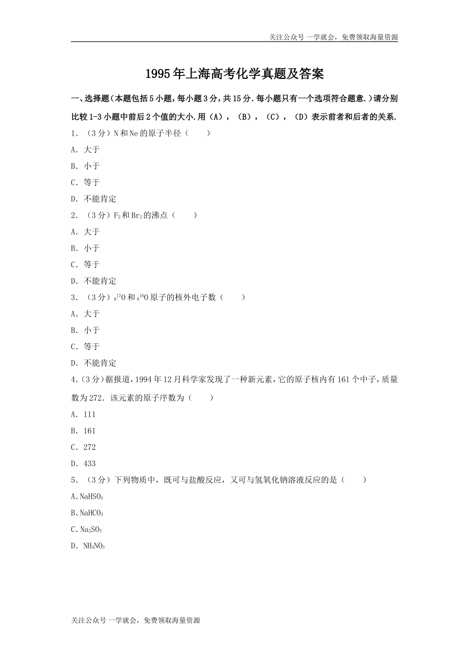 1995年上海高考化学真题及答案.doc_第1页