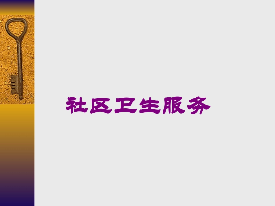 社区卫生服务.pptx_第1页