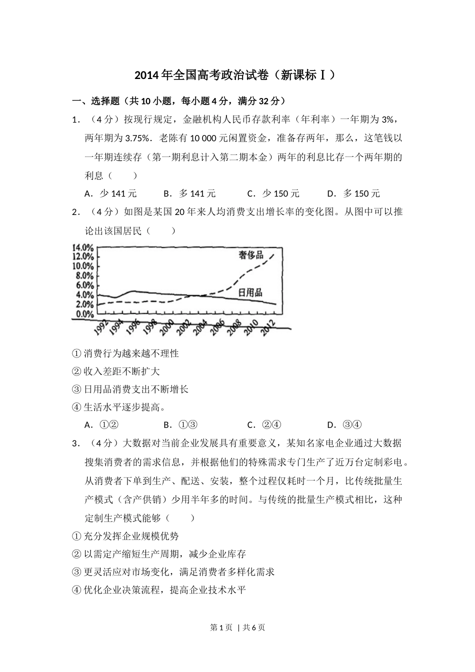 2014年高考政治试卷（新课标Ⅰ）（空白卷）(1).docx_第1页