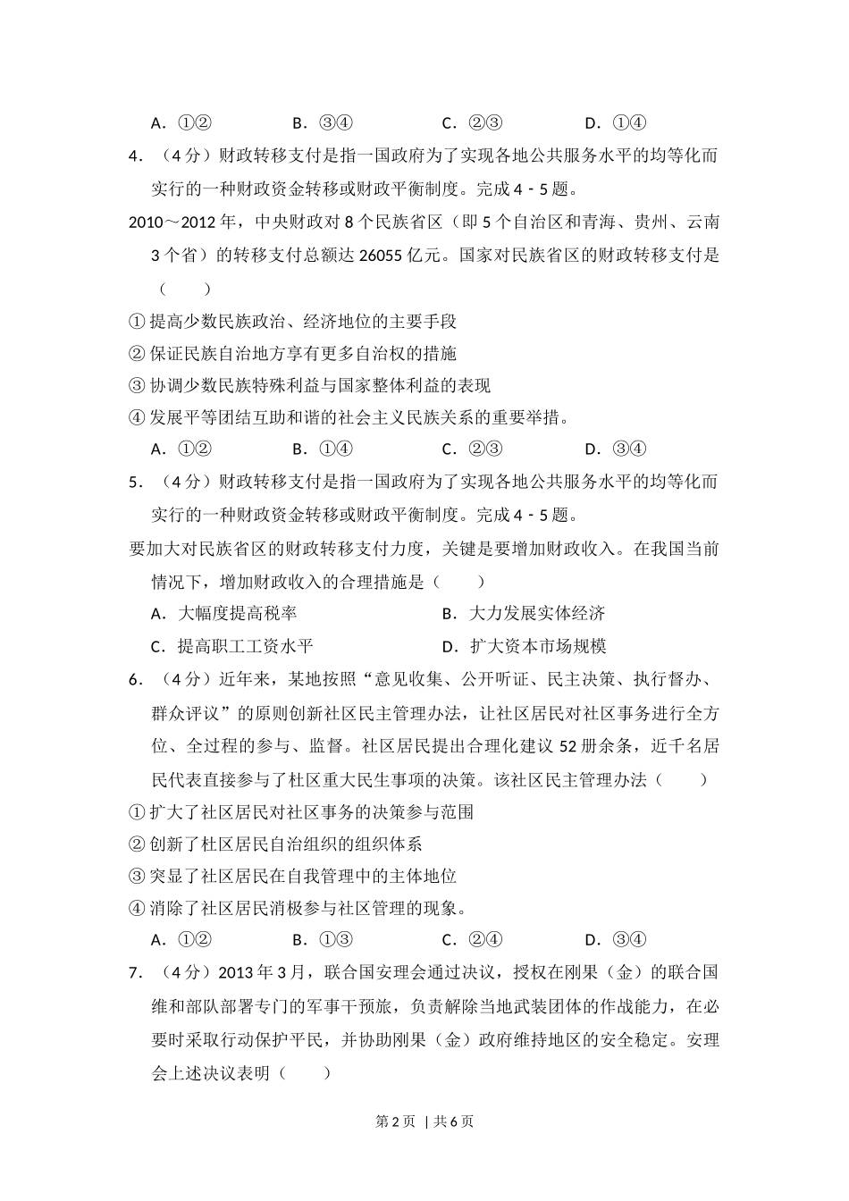 2014年高考政治试卷（新课标Ⅰ）（空白卷）(1).docx_第2页