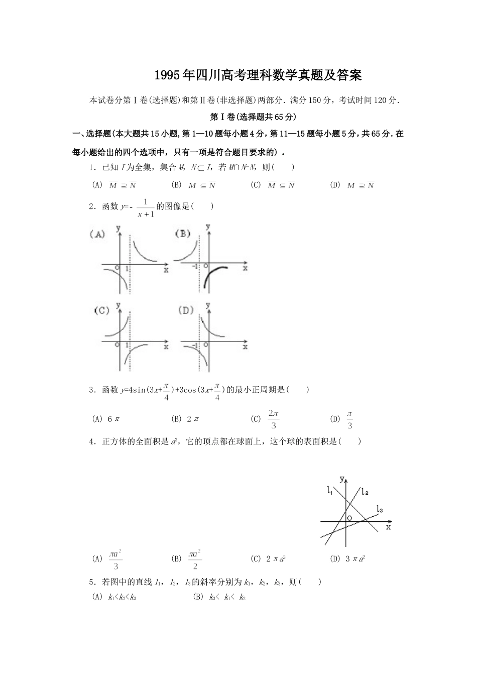 1995年四川高考理科数学真题及答案.doc_第1页