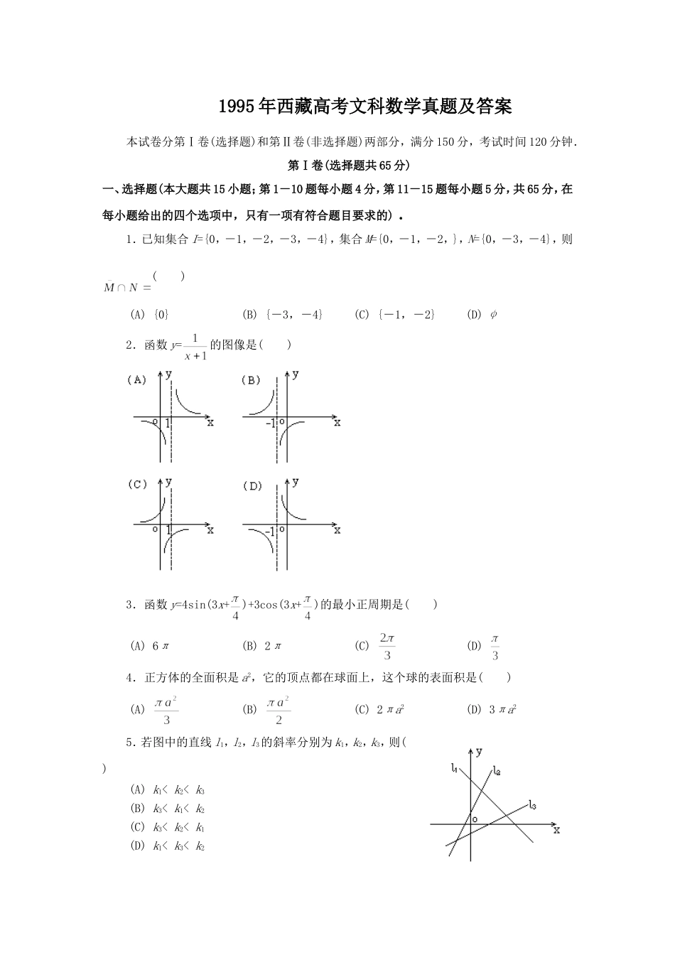 1995年西藏高考文科数学真题及答案.doc_第1页