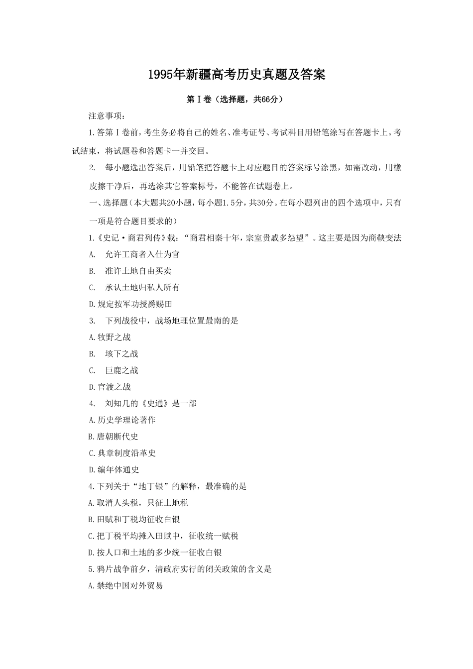 1995年新疆高考历史真题及答案.doc_第1页