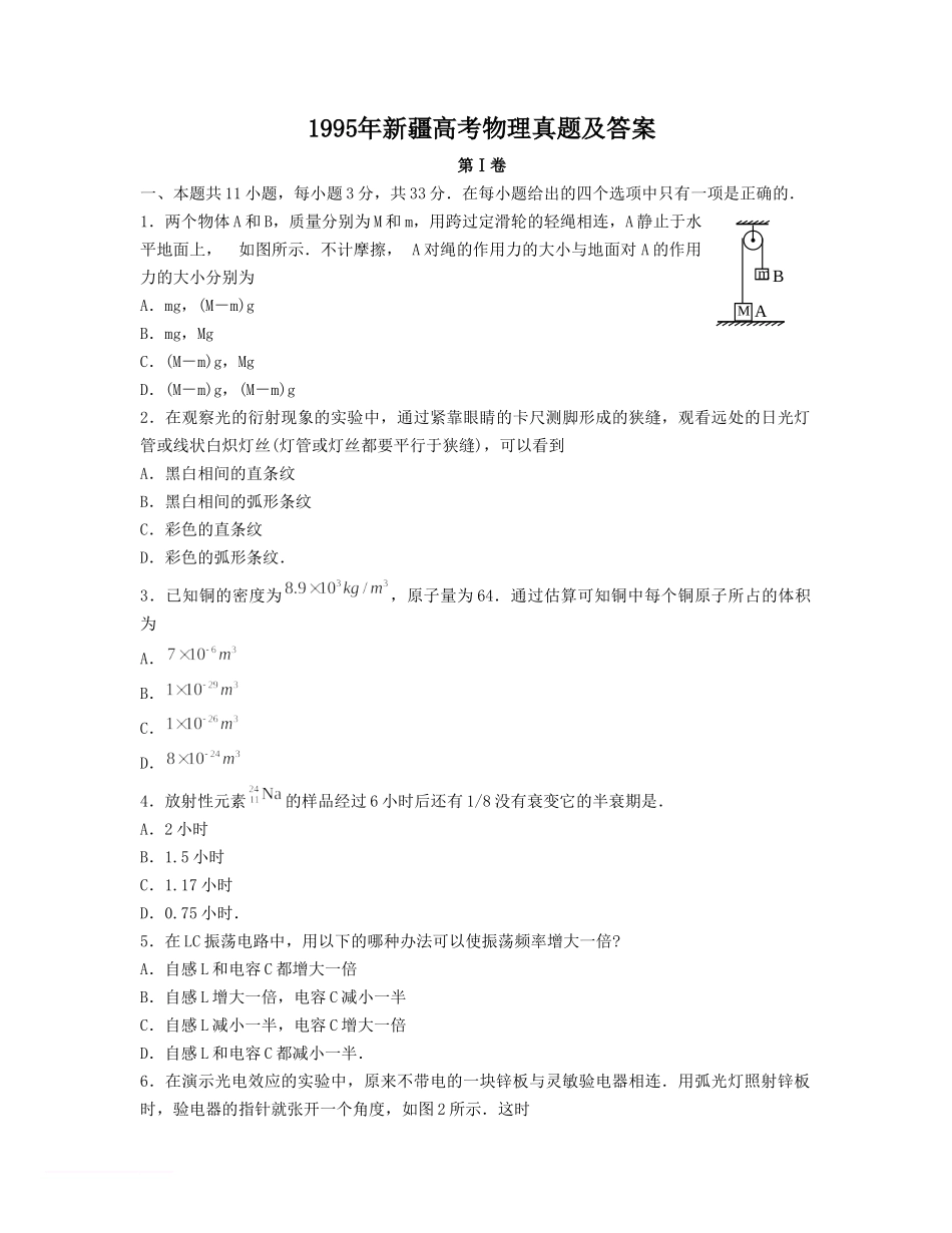 1995年新疆高考物理真题及答案.doc_第1页