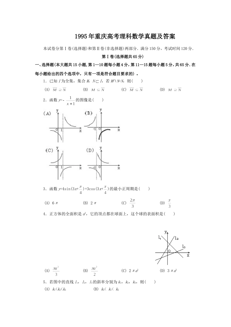 1995年重庆高考理科数学真题及答案.doc_第1页