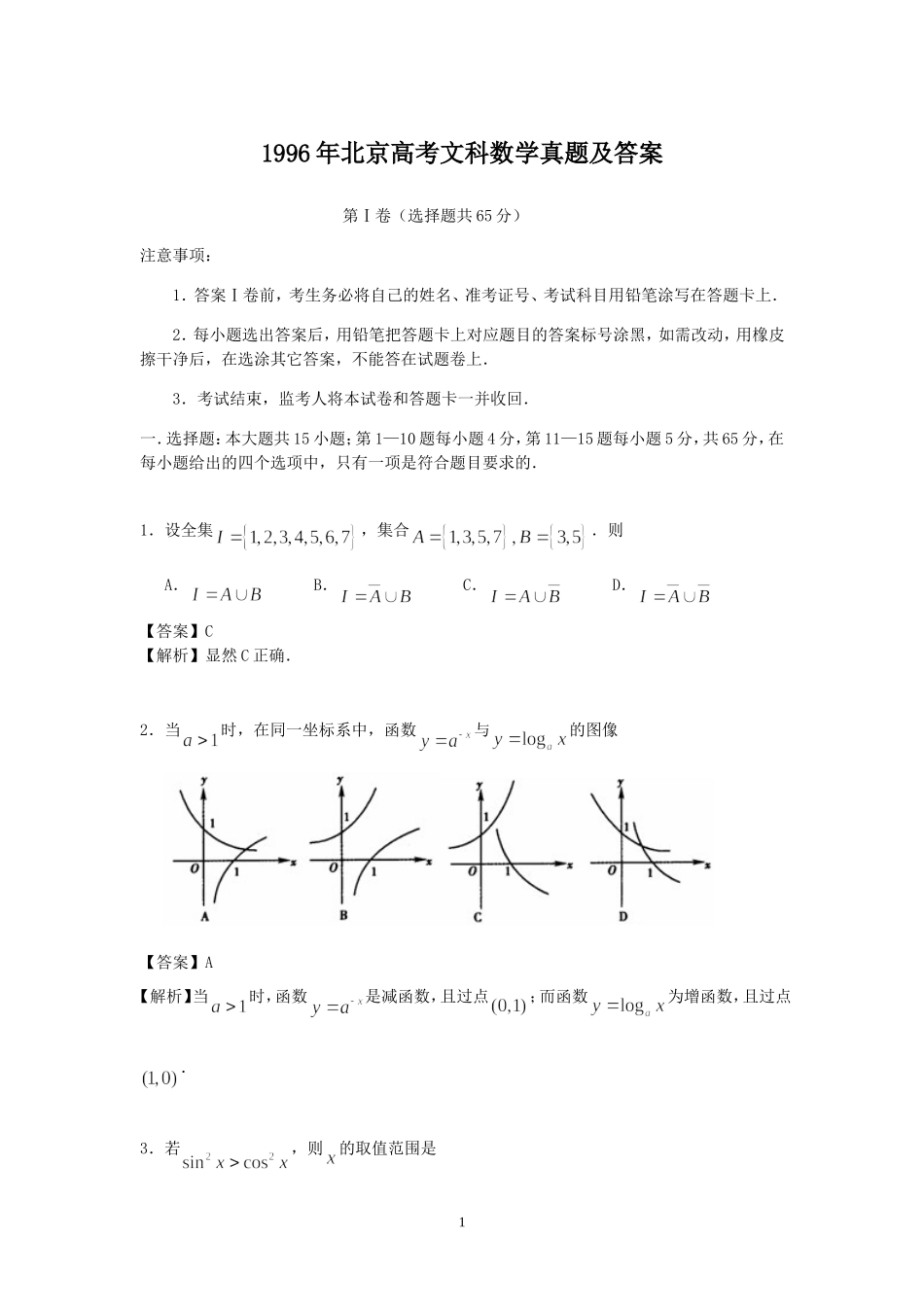 1996年北京高考文科数学真题及答案.doc_第1页