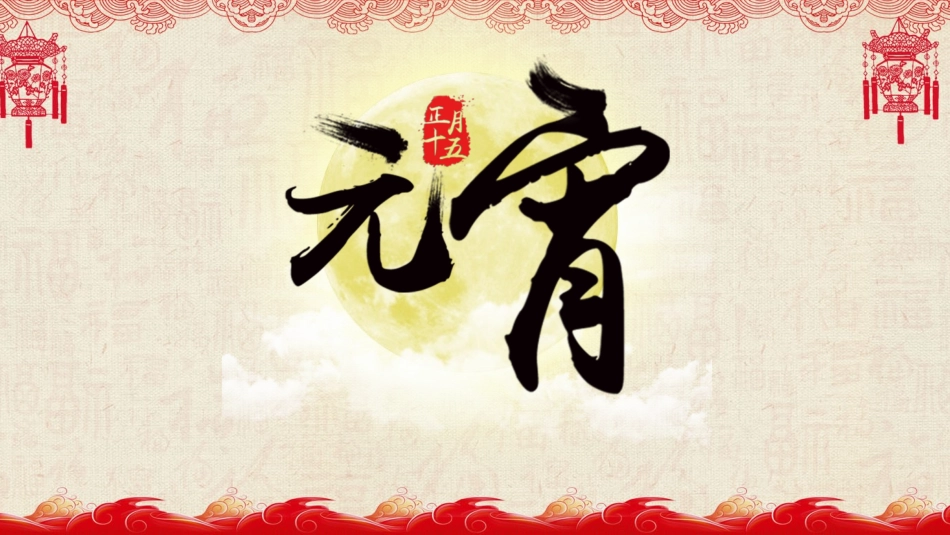 传统节日元宵节54.pptx_第1页