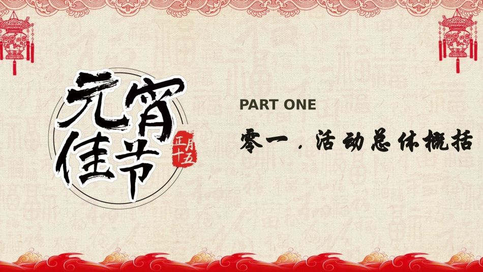 传统节日元宵节54.pptx_第3页