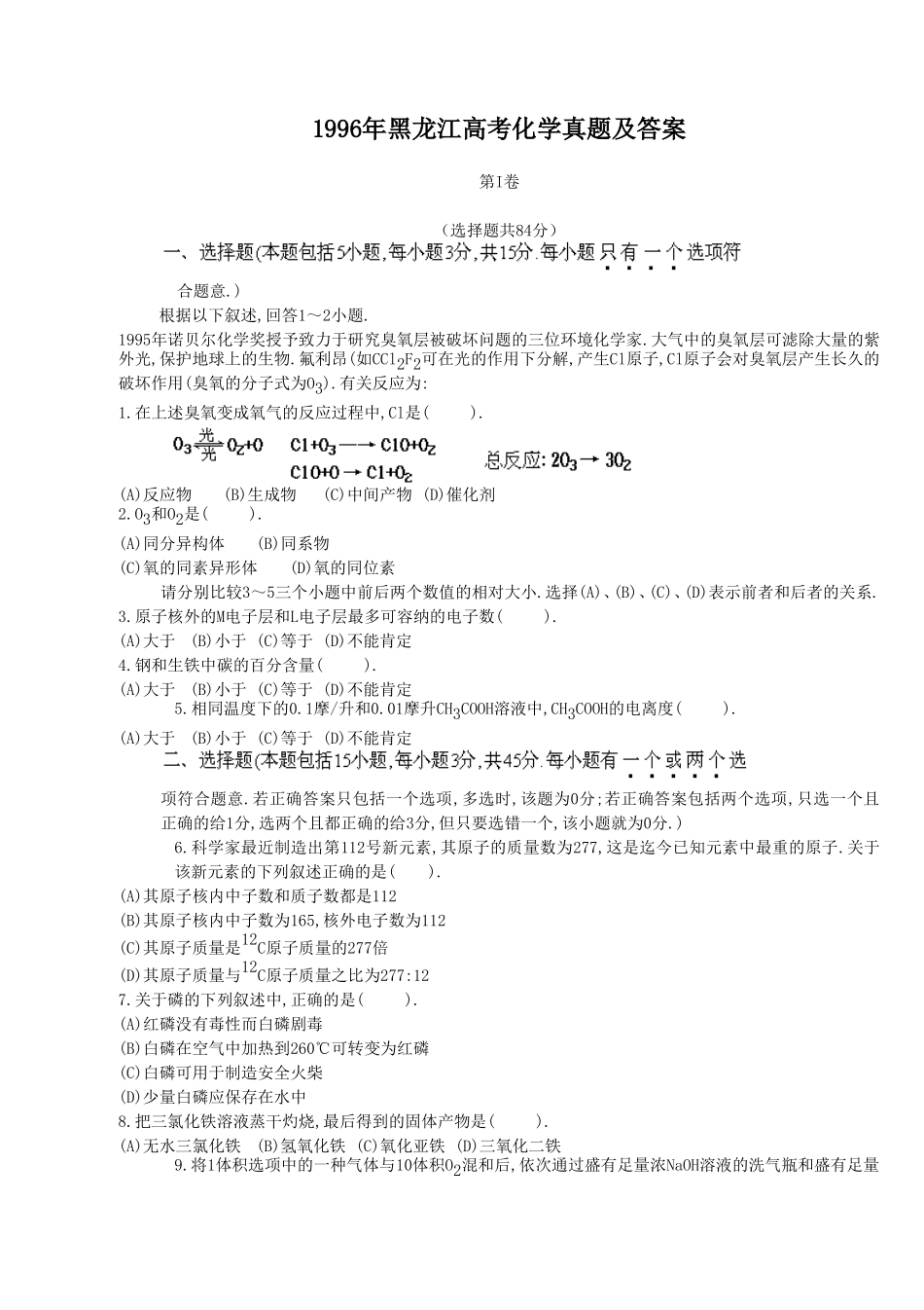 1996年黑龙江高考化学真题及答案.doc_第1页