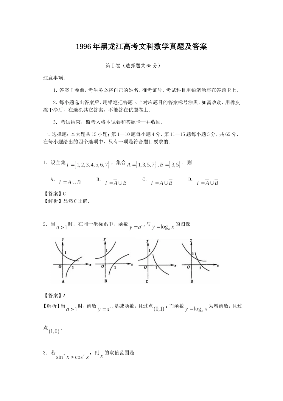 1996年黑龙江高考文科数学真题及答案.doc_第1页