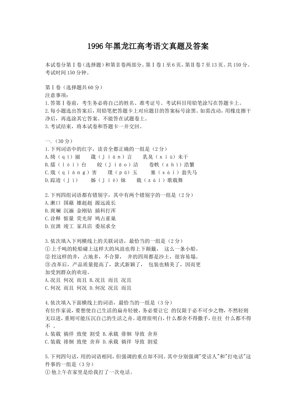 1996年黑龙江高考语文真题及答案.doc_第1页