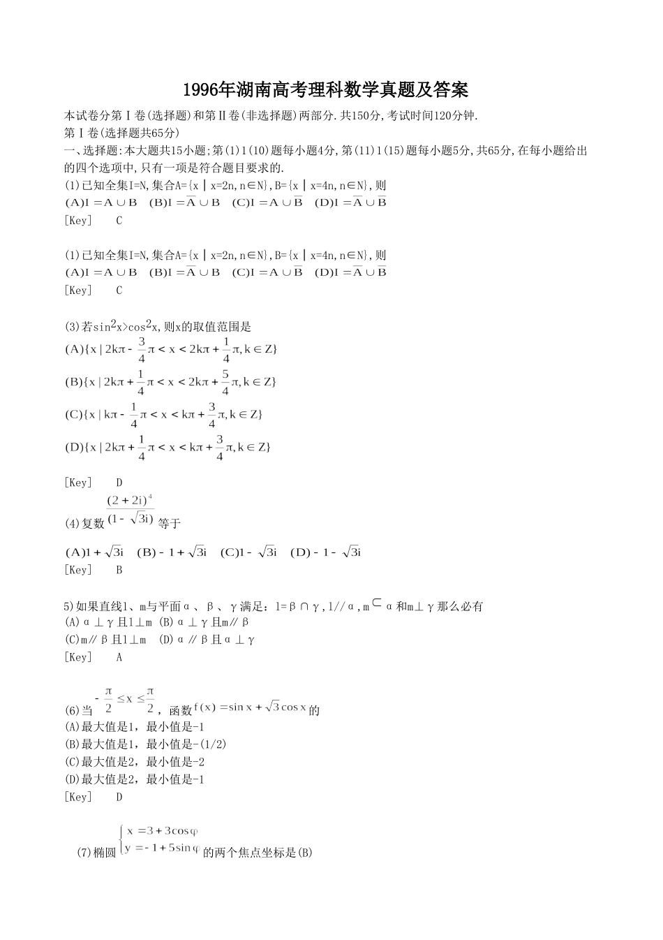 1996年湖南高考理科数学真题及答案.doc_第1页