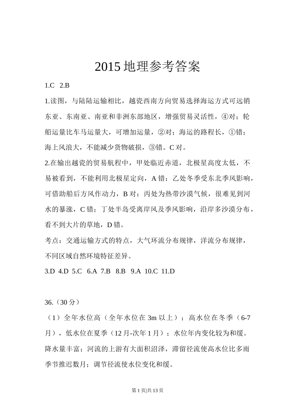 2015年高考地理试卷（浙江）（6月）（解析卷）.docx_第1页