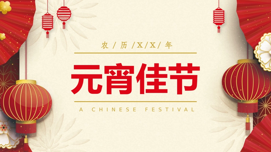 传统节日元宵节65.pptx_第1页