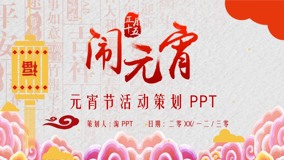 传统节日元宵节69.pptx_第1页