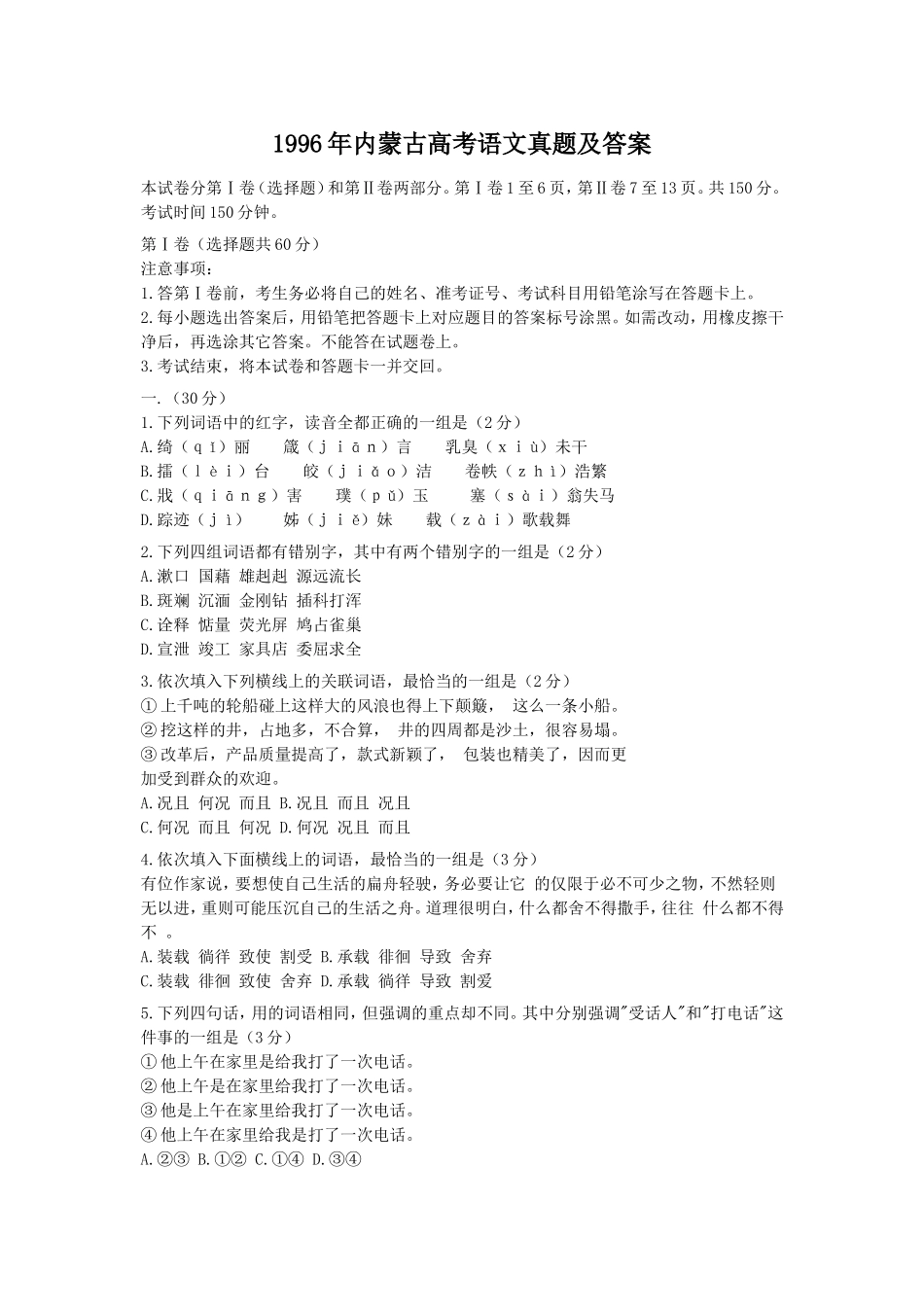 1996年内蒙古高考语文真题及答案.doc_第1页