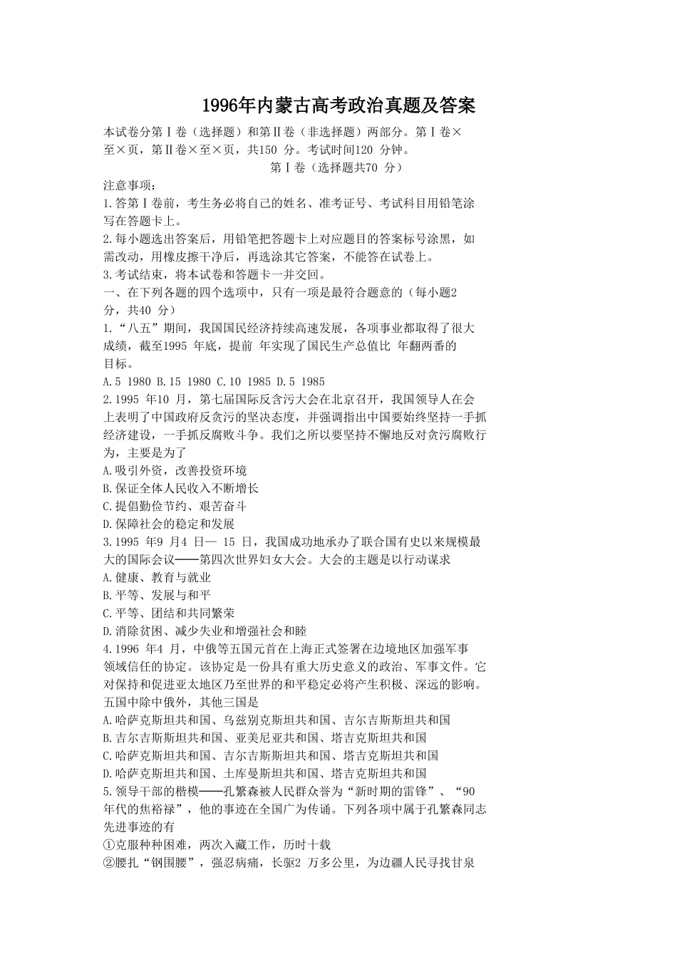 1996年内蒙古高考政治真题及答案(1).doc_第1页