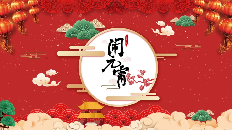 传统节日元宵节猜灯谜79.pptx_第1页