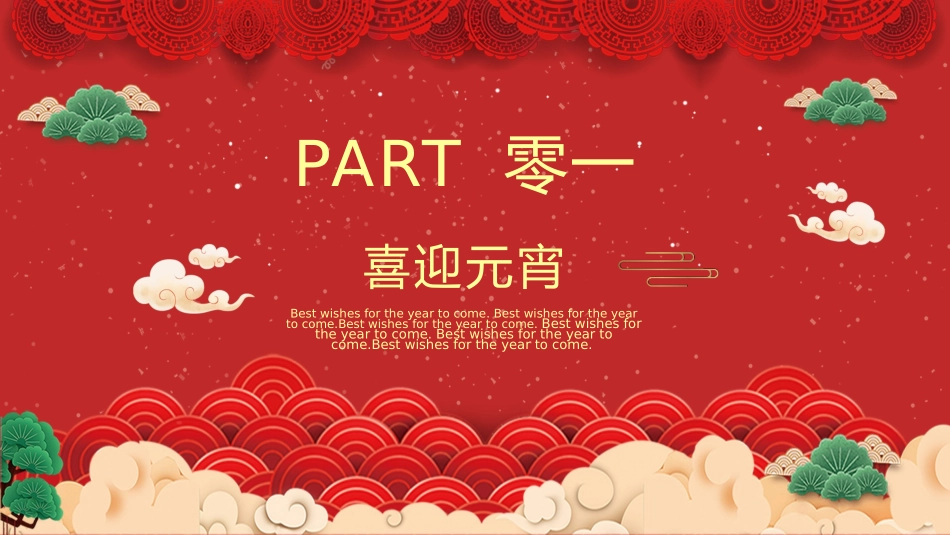 传统节日元宵节猜灯谜79.pptx_第3页