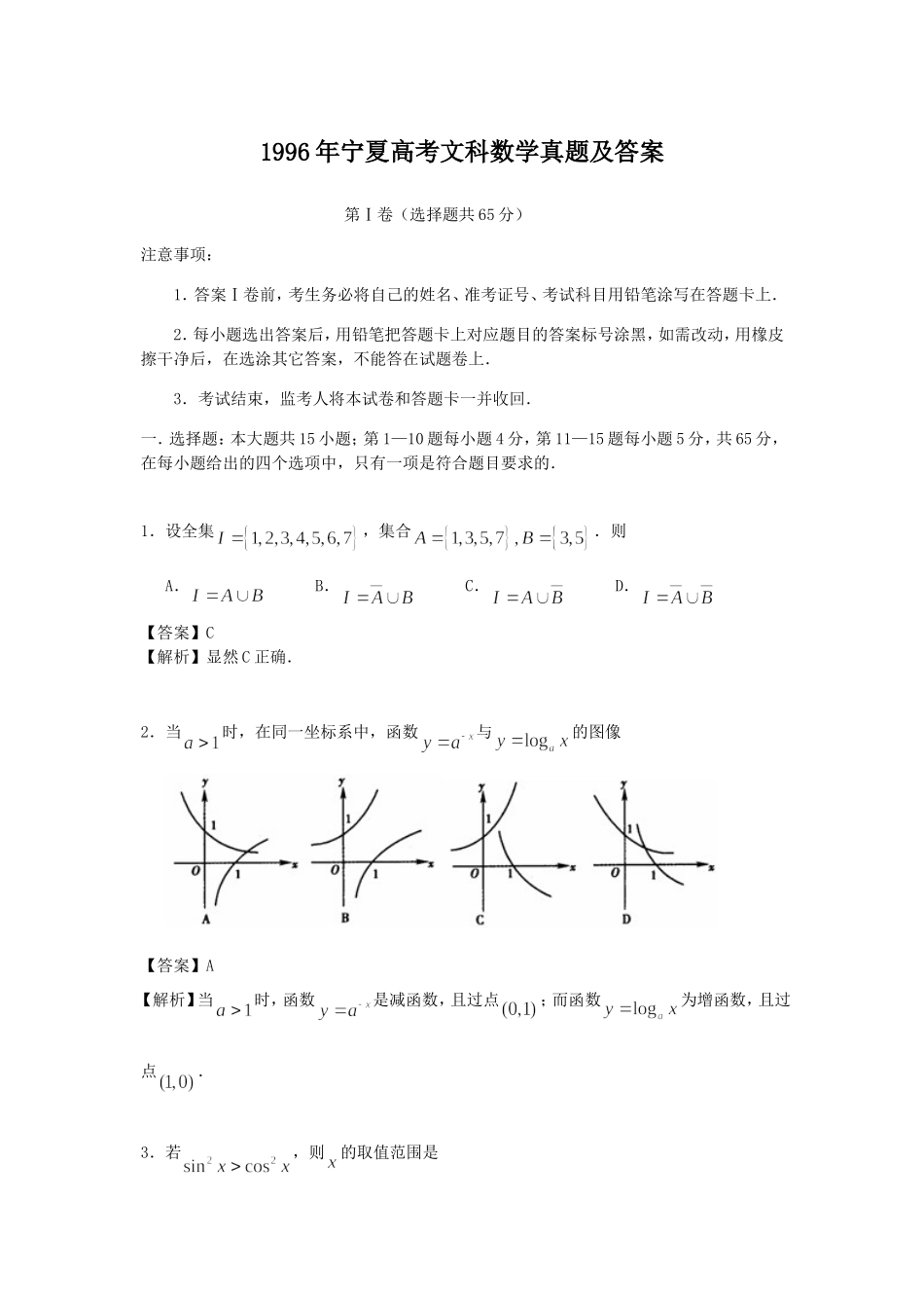 1996年宁夏高考文科数学真题及答案.doc_第1页