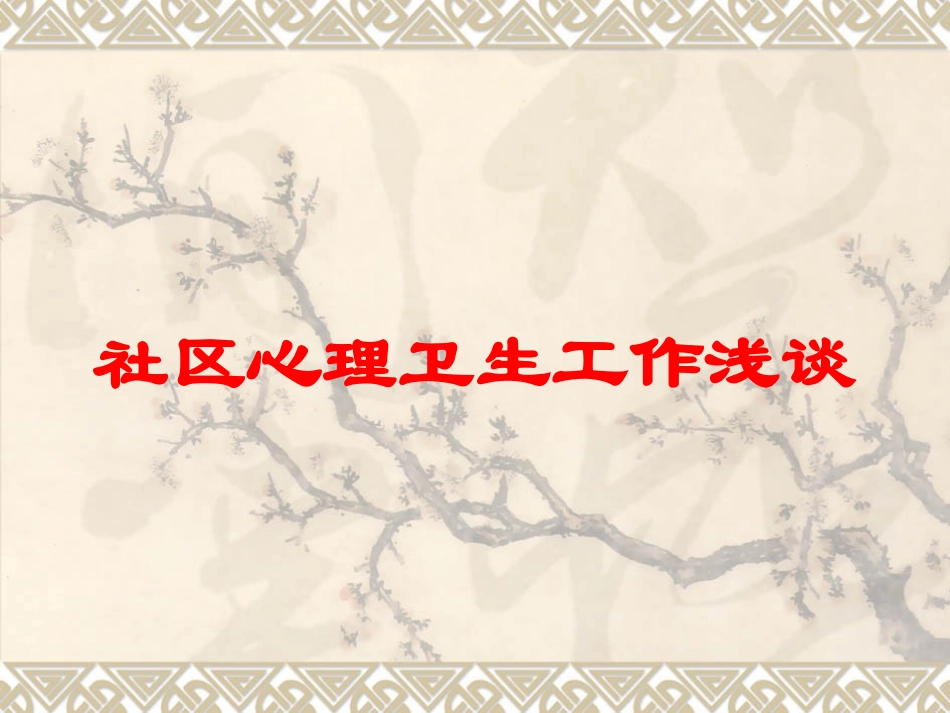 社区心理卫生工作浅谈培训课件.pptx_第1页