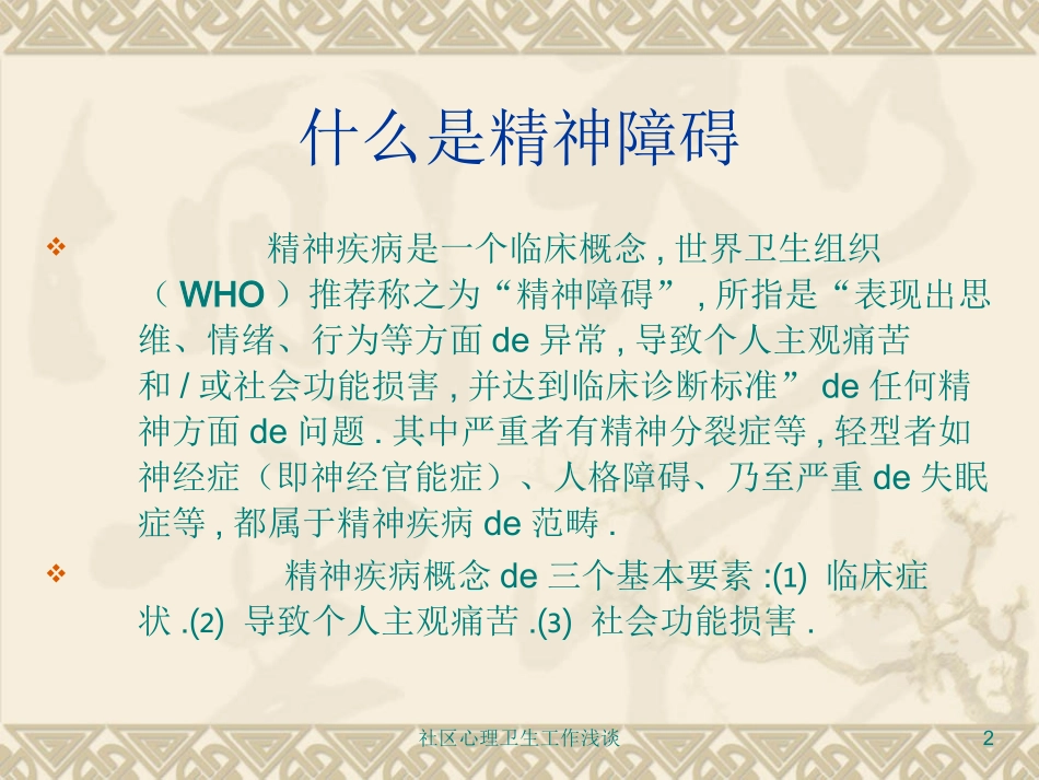 社区心理卫生工作浅谈培训课件.pptx_第2页