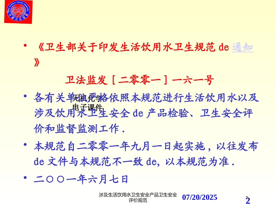 涉及生活饮用水卫生安全产品卫生安全评价规范培训课件.pptx_第2页