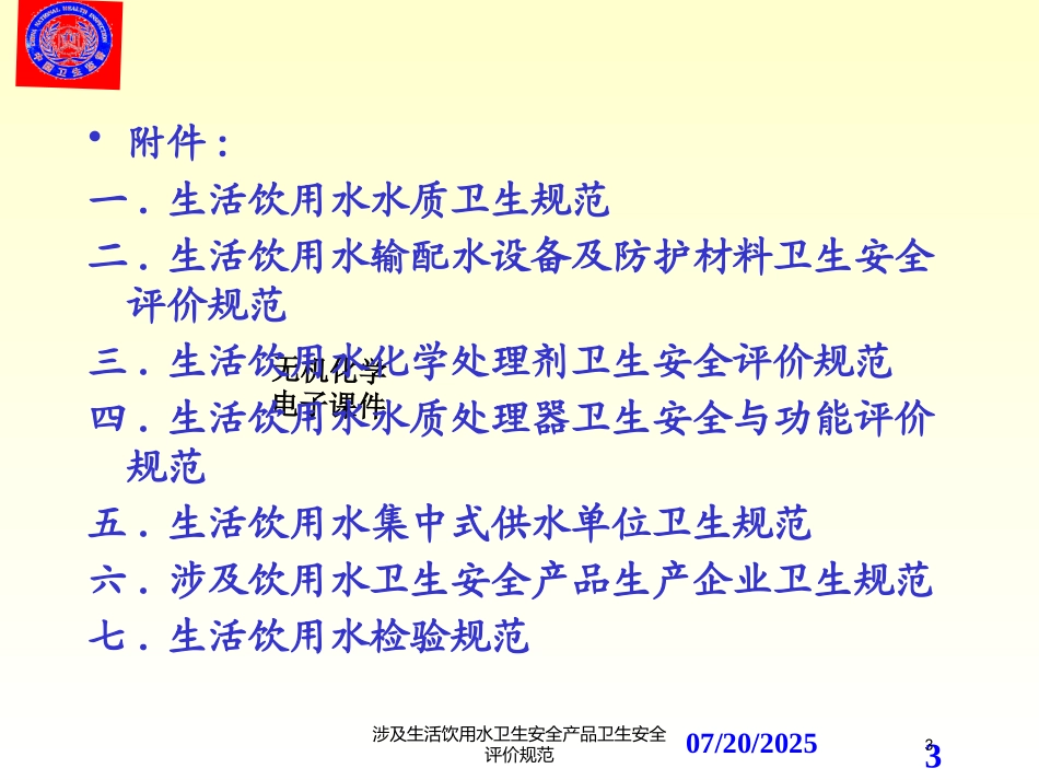 涉及生活饮用水卫生安全产品卫生安全评价规范培训课件.pptx_第3页