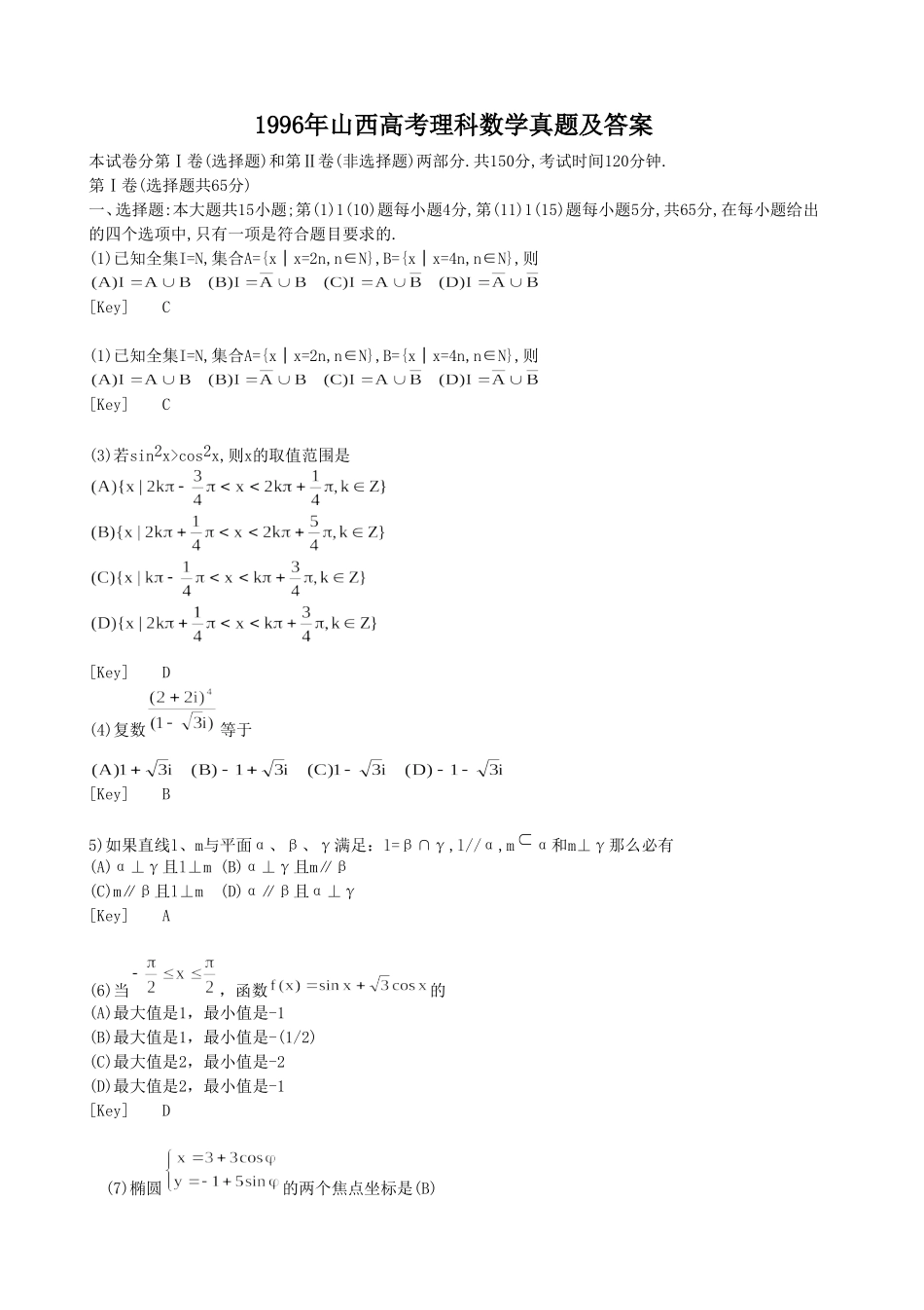 1996年山西高考理科数学真题及答案.doc_第1页