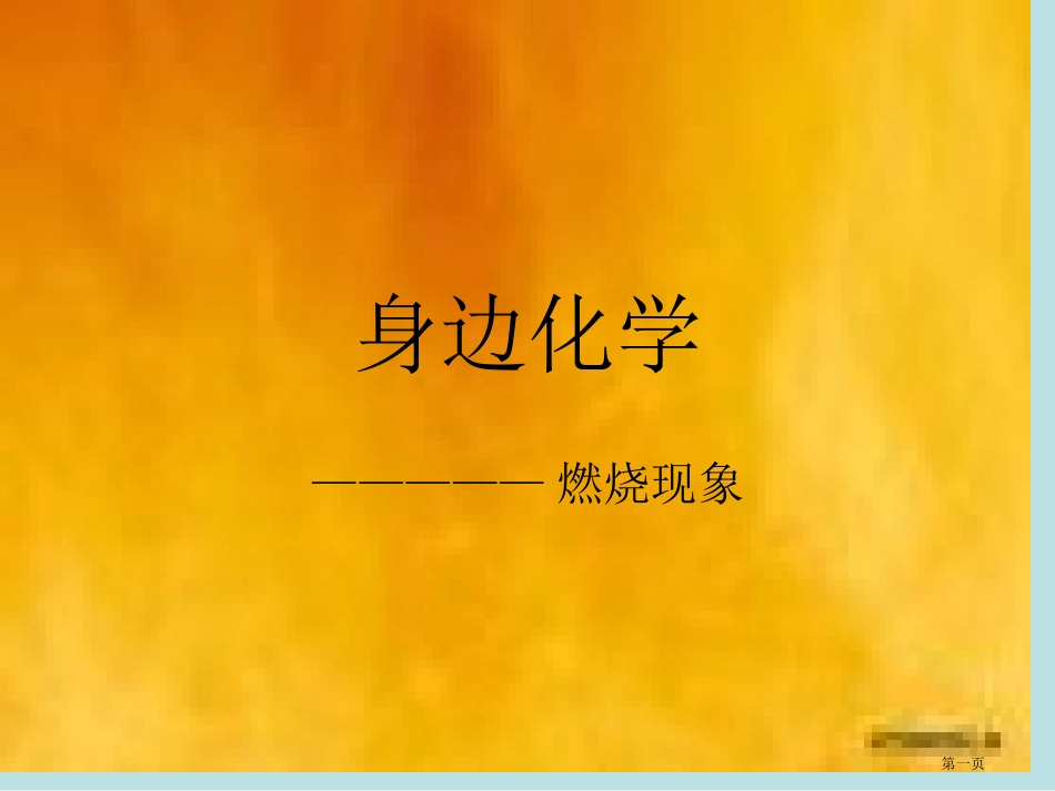 身边的化学专业知识名师优质课赛课一等奖市公开课获奖课件.pptx_第1页