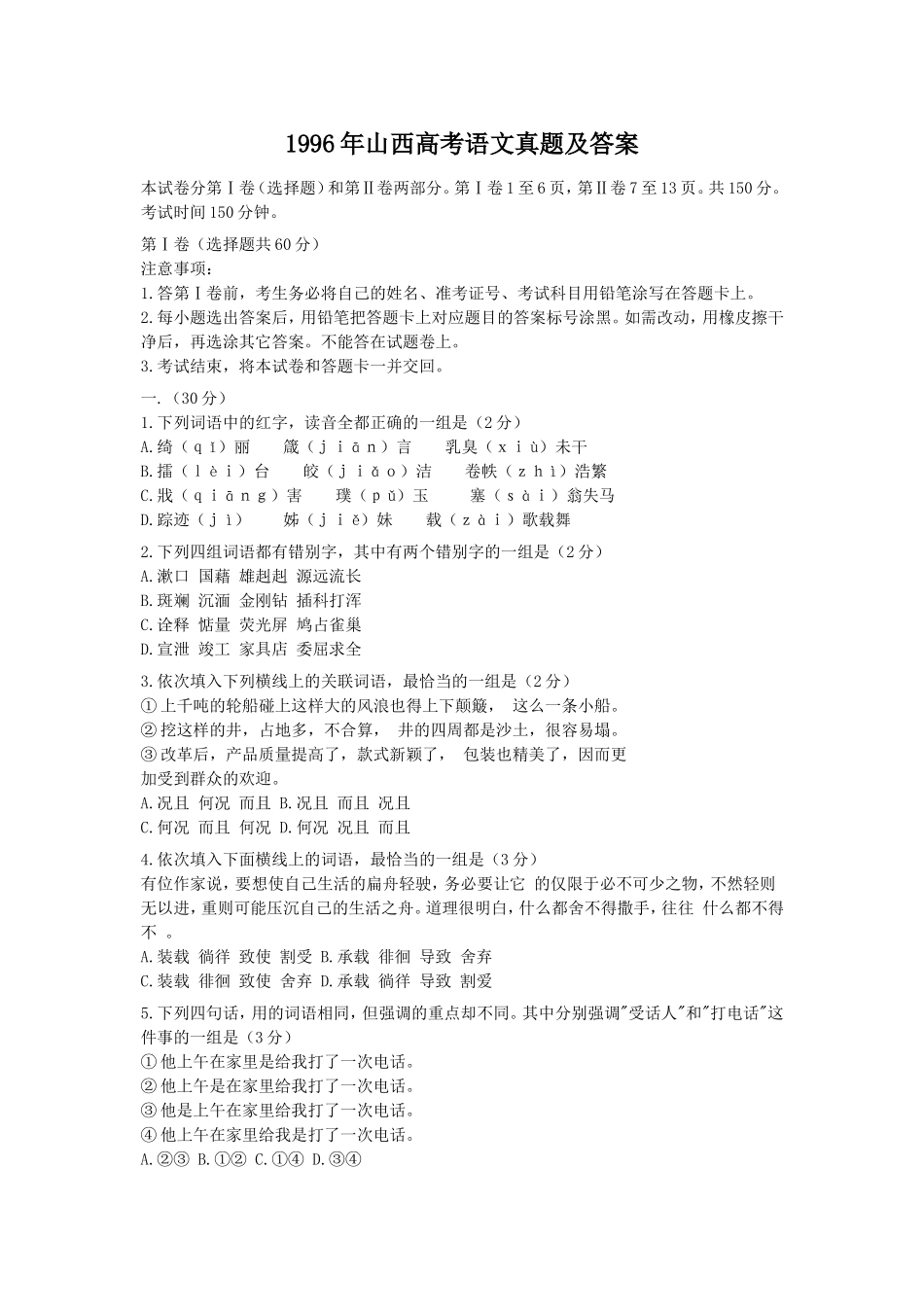 1996年山西高考语文真题及答案.doc_第1页
