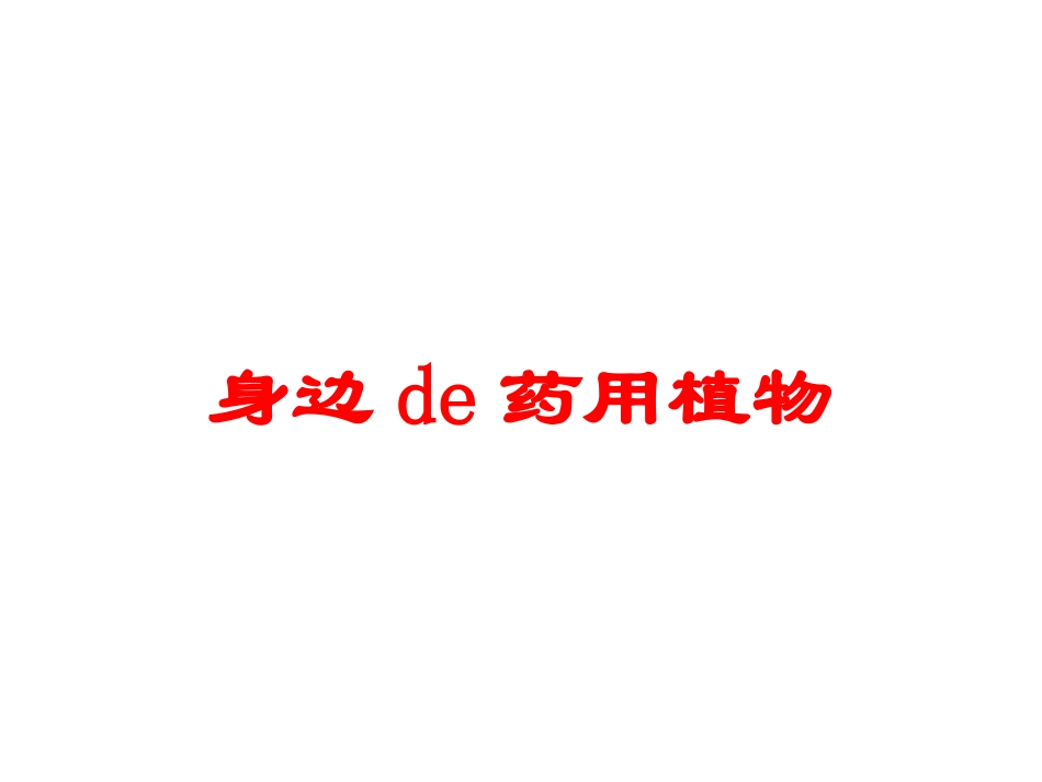 身边的药用植物培训课件.pptx_第1页