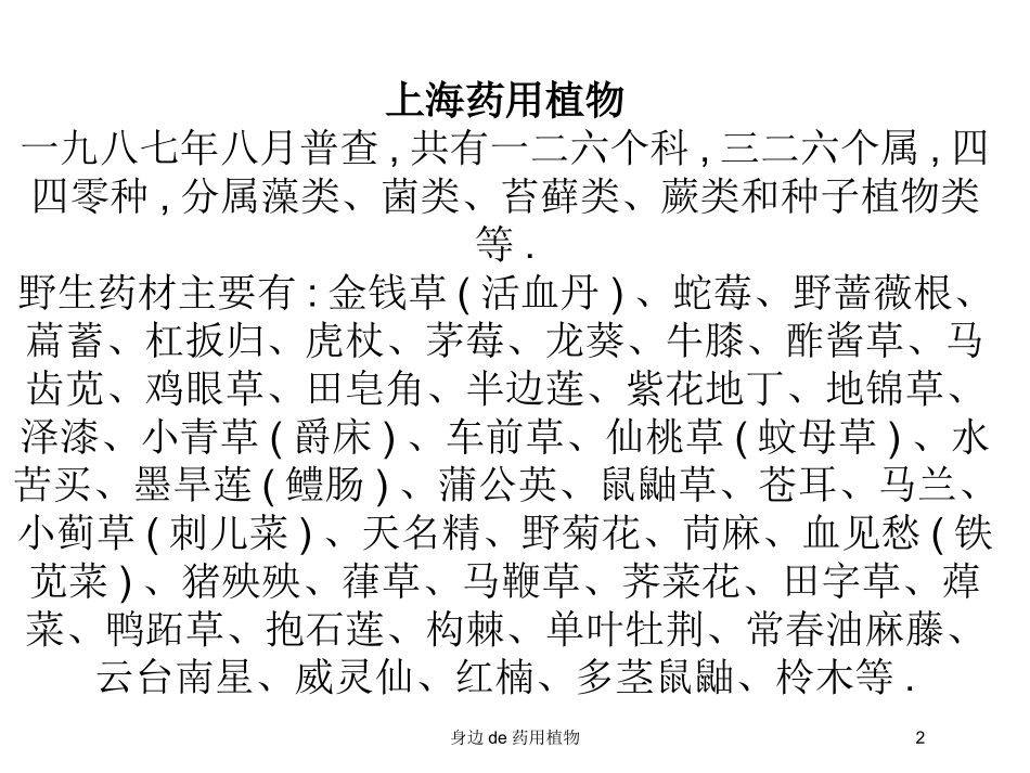 身边的药用植物培训课件.pptx_第2页