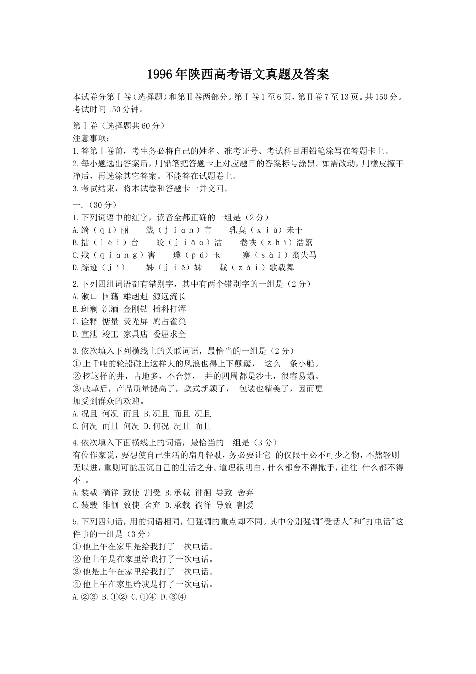 1996年陕西高考语文真题及答案.doc_第1页